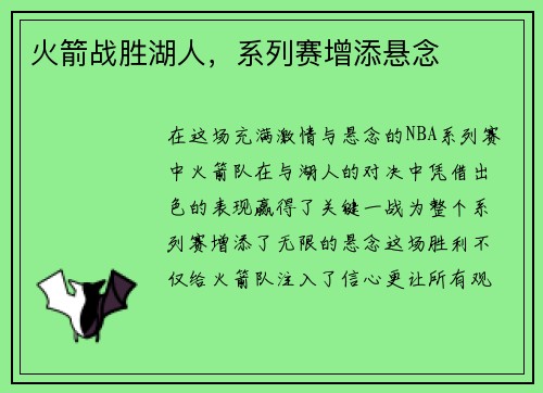 火箭战胜湖人，系列赛增添悬念