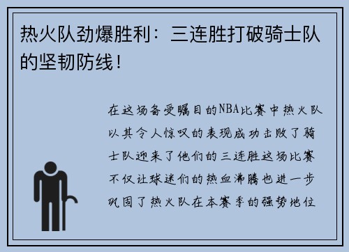 热火队劲爆胜利：三连胜打破骑士队的坚韧防线！
