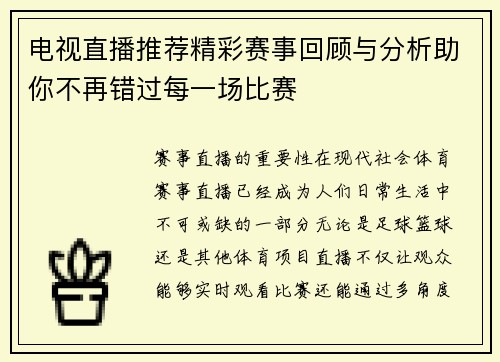 电视直播推荐精彩赛事回顾与分析助你不再错过每一场比赛
