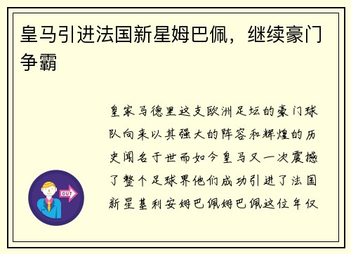皇马引进法国新星姆巴佩，继续豪门争霸