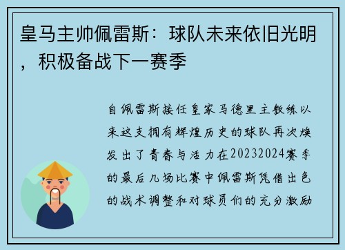 皇马主帅佩雷斯：球队未来依旧光明，积极备战下一赛季