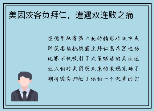 美因茨客负拜仁，遭遇双连败之痛