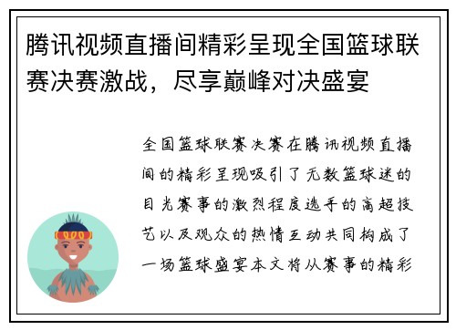 腾讯视频直播间精彩呈现全国篮球联赛决赛激战，尽享巅峰对决盛宴