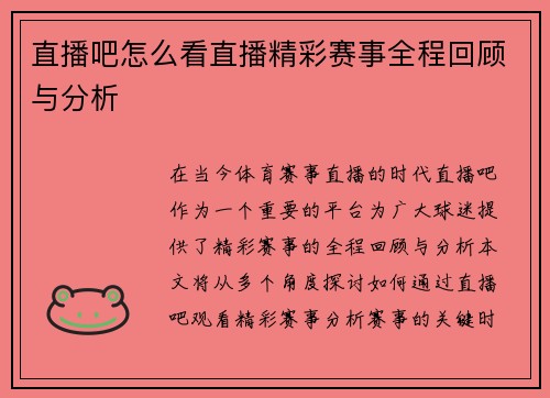 直播吧怎么看直播精彩赛事全程回顾与分析
