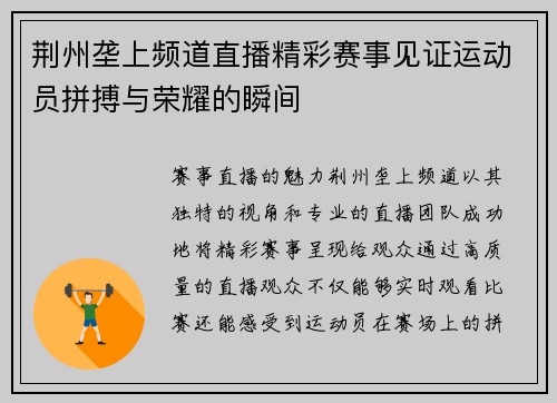 荆州垄上频道直播精彩赛事见证运动员拼搏与荣耀的瞬间