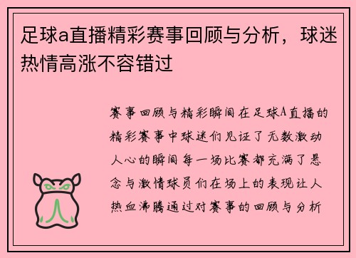 足球a直播精彩赛事回顾与分析，球迷热情高涨不容错过