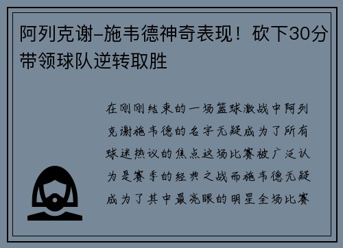 阿列克谢-施韦德神奇表现！砍下30分带领球队逆转取胜